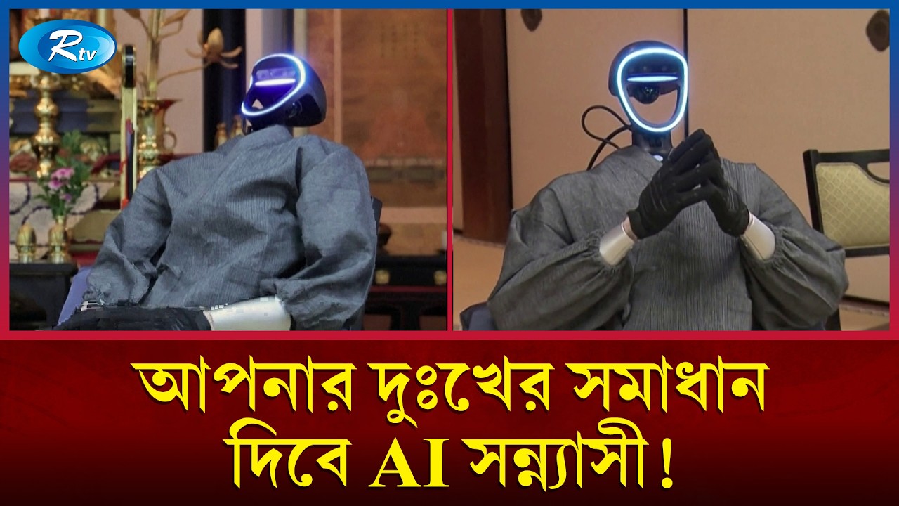 ‘আপনার কি উদ্বেগ আছে?’ সমাধানে হাজির AI সন্ন্যাসী! | Buddharoid | Robot Monk | Rtv
