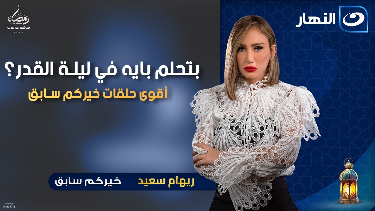 بتحلم بايه في ليلة القدر؟.. أقوى حلقات خيركم سابق | خيركم سابق | الاثنين 26 رمضان 2026