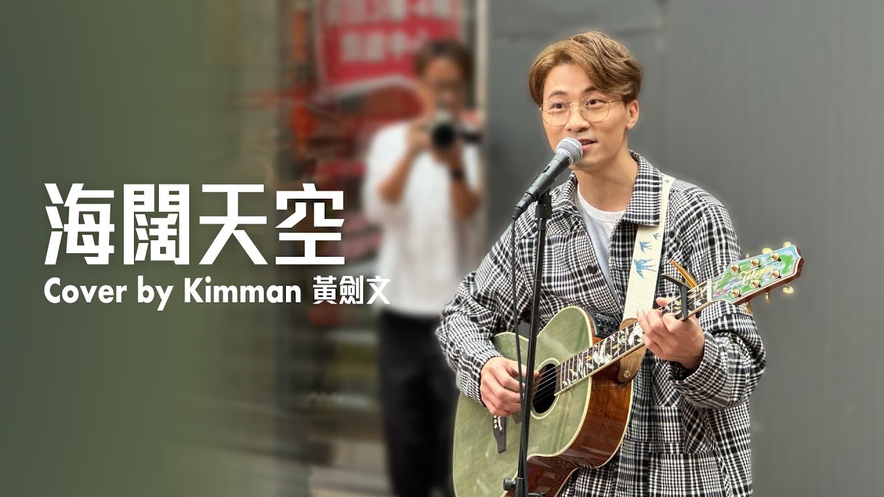 海闊天空 - 黃劍文 Kimman Wong (08/12/2023 旺角快閃Busking)