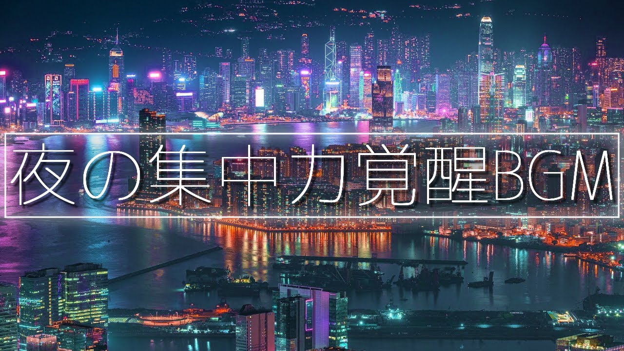 深夜に覚醒する集中力│仕事・勉強・作業用BGM│アンビエントLofiチル