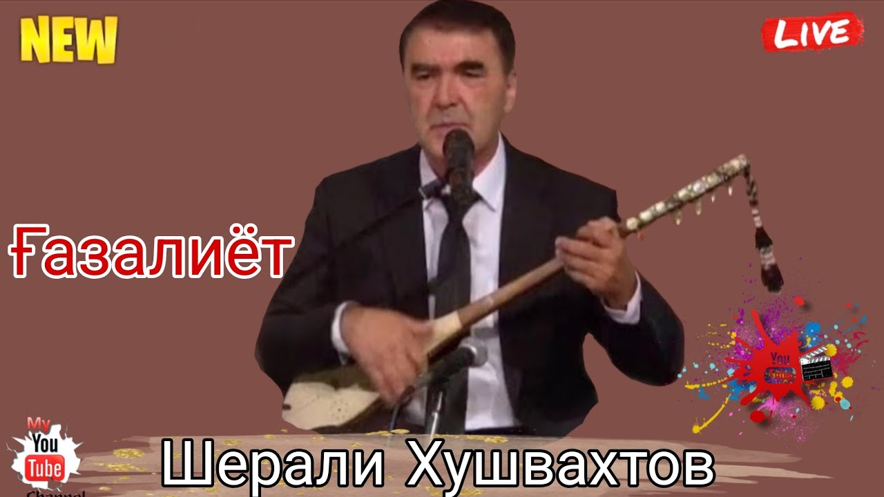 Шерали Хушвахтов Фалак Ғазалиёт Беҳтарин ғазалиёт баҳри фароғати шумо мухлисони газалутарона нав 