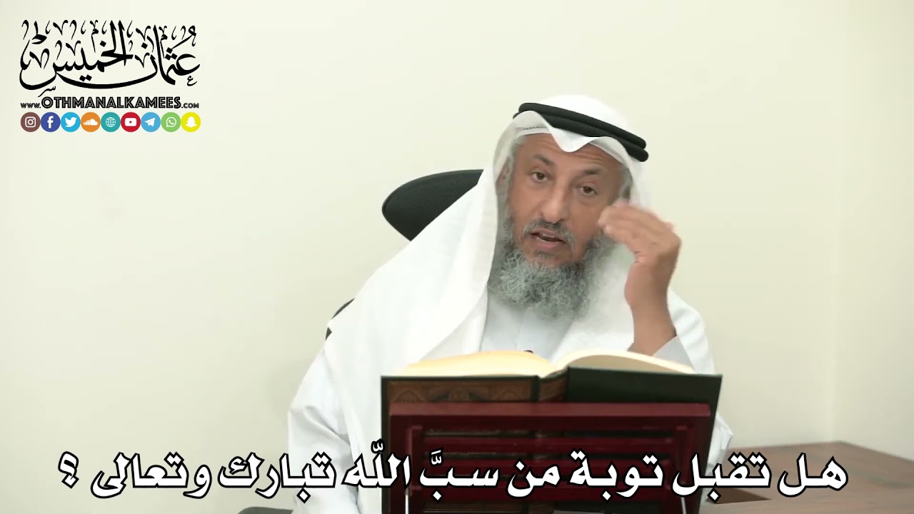 2469 - هل تقبل توبة من سبَّ اللّه تبارك وتعالى ؟ - عثمان الخميس