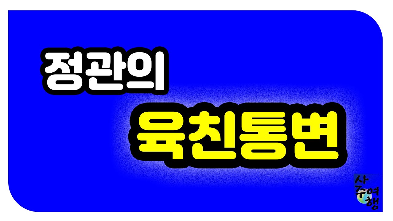 [육친론 31강] 정관의 육친통변.