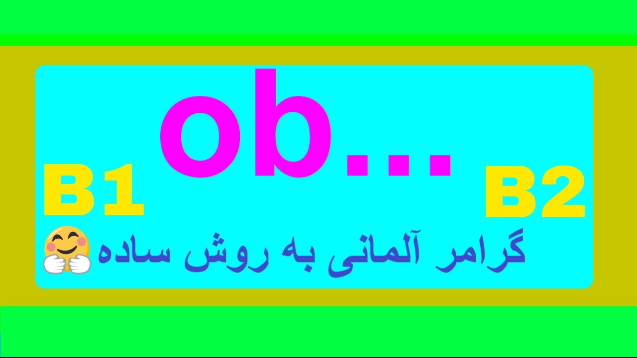 #ob / گرامر آلمانی به روش آسان