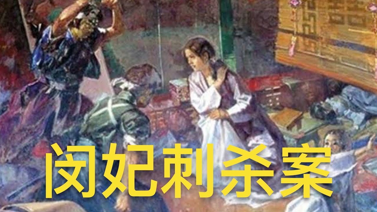 闵妃刺杀案