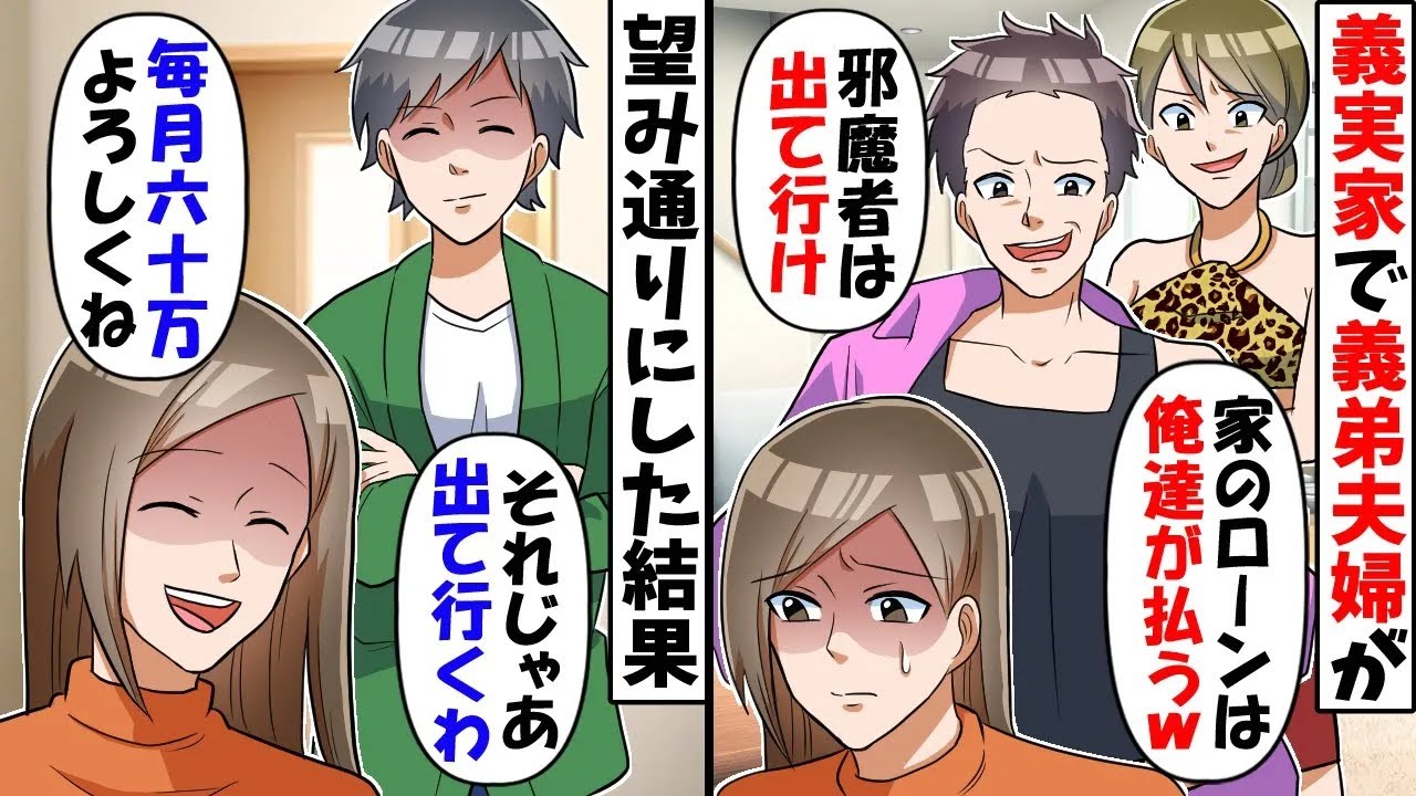 義実家のローンを返済してる私達に義弟夫婦「今日から同居するから出て行ってｗ」→返済を丸投げし退場すると【今日のスカッと】
