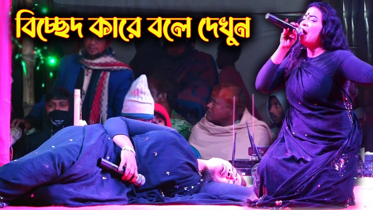 অন্তরে কতটা কষ্ট থাকলে এমন গান গায় নূরী সরকার । শ্যাম তুমি লীলা বুঝ মন বুঝনা । Bicched Gaan By Nury