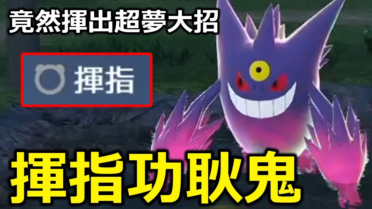 用揮指功耿鬼連續拿下級別對戰第一名！竟然還揮出超夢的大絕招！看來是時候跟觀眾玩四人揮指大賽了！《寶可夢傳說 Z-A》