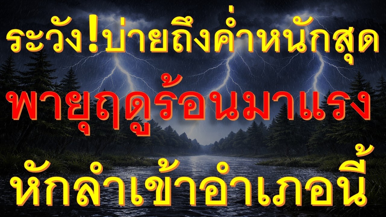 มาแน่หนักสุดในรอบเดือน ระวัง! พายุฤดูร้อนมาแรง ฟ้าผ่า-ลมกระโชก บ่ายถึงค่ำวันนี้