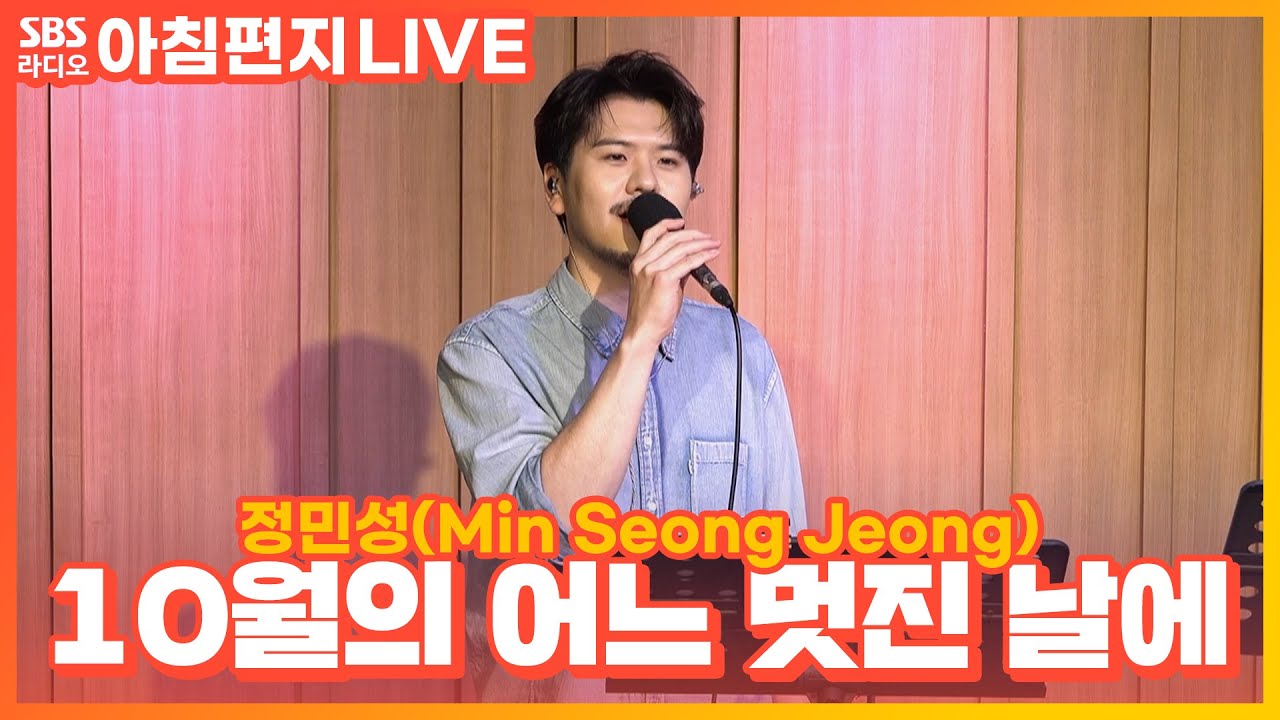 [LIVE] 정민성(Min Seong Jeong) - 10월의 어느 멋진 날에 | 원곡 정동규 | 최영주의 아침편지