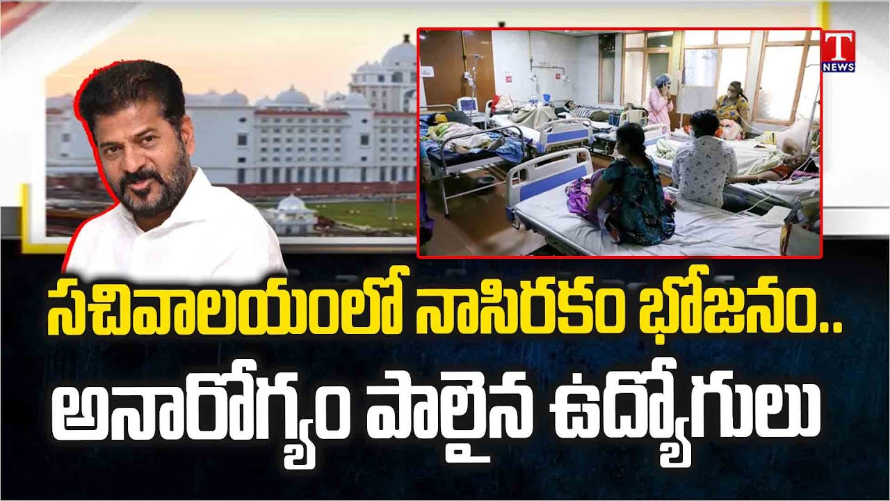 Congress Govt Negligence On Telangana Secretariat Food Meals, Employees Facing Problems | T News