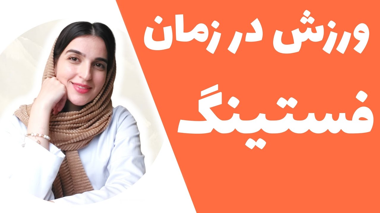 در زمان فستینگ ورزش کنیم یا نه؟ | fed state workout vs fasted workout