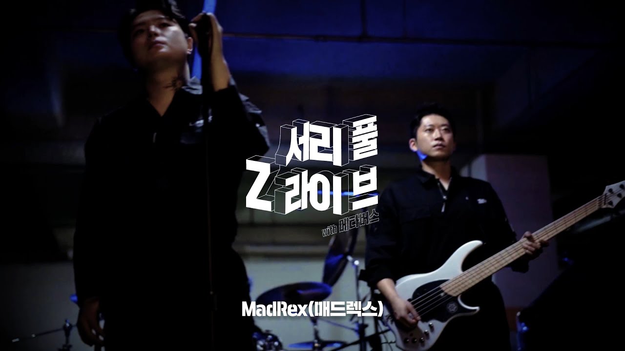 [서리풀Z라이브] MadRex – Climber