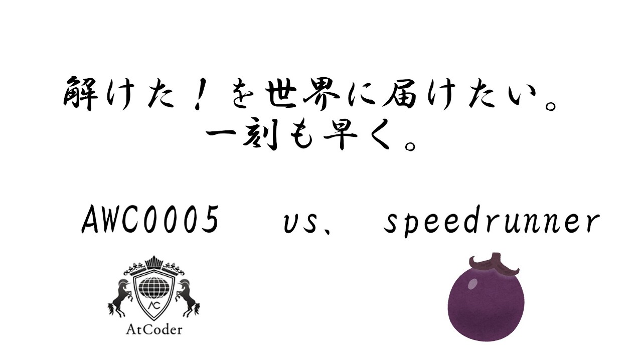 【AtCoder】これも広義のRTA(?)【AWC0005】