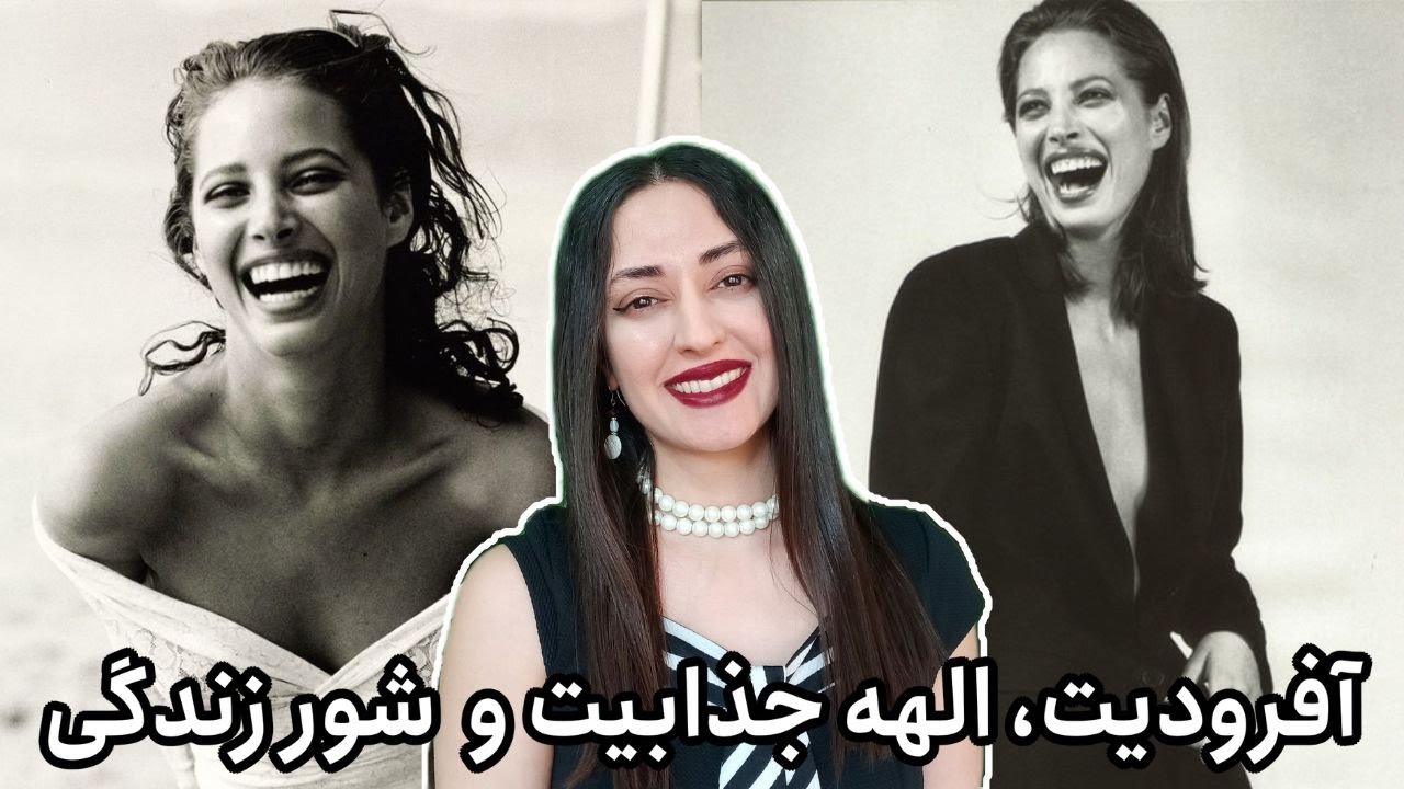 آفرودیت، انرژی جذابیت زنانه : رازهای انرژی زنانه آفرودیت، الهه  زیبایی و جذابیت که نمی‌خوان تو بدونی