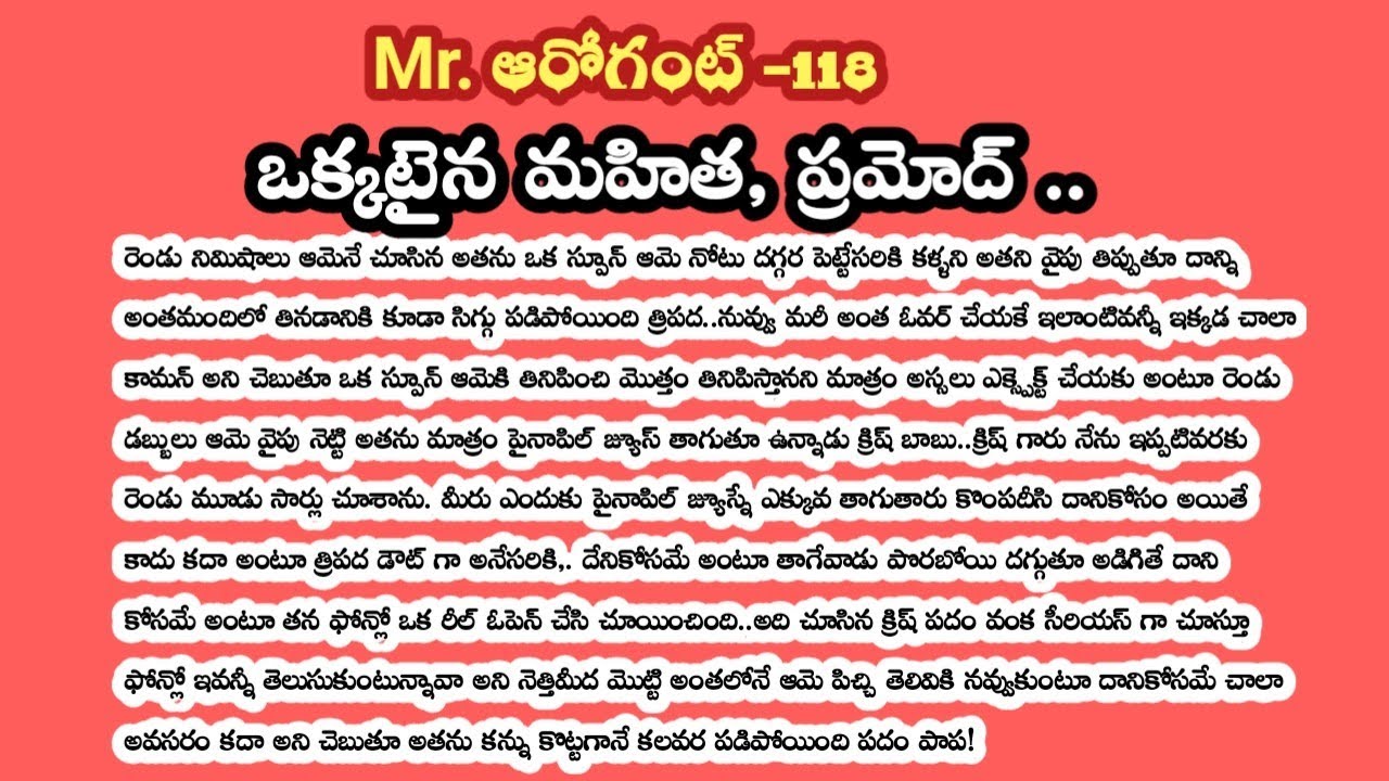 Mr. ఆరోగంట్ -118||ఒక్కటైన మహిత, ప్రమోద్,...!!