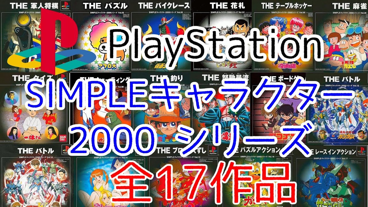 PlayStation シンプル キャラクター 2000 シリーズ 全17作品 PS1 SIMPLE SERIES