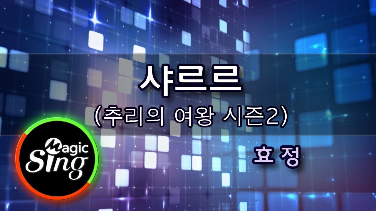 [매직씽아싸노래방] 효정(Hyo Jung (오마이걸))_사르르(Sarr)_추리의 여왕 시즌2 OST _노래방(karaoke) _ MAGICSING