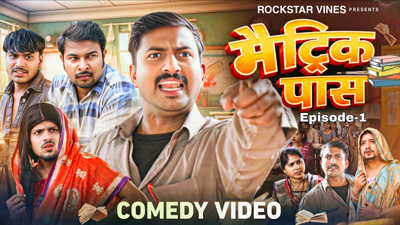 Matric Pass || मैट्रिक पास || Rockstar Vines || Comedy Video || EPISODE _1