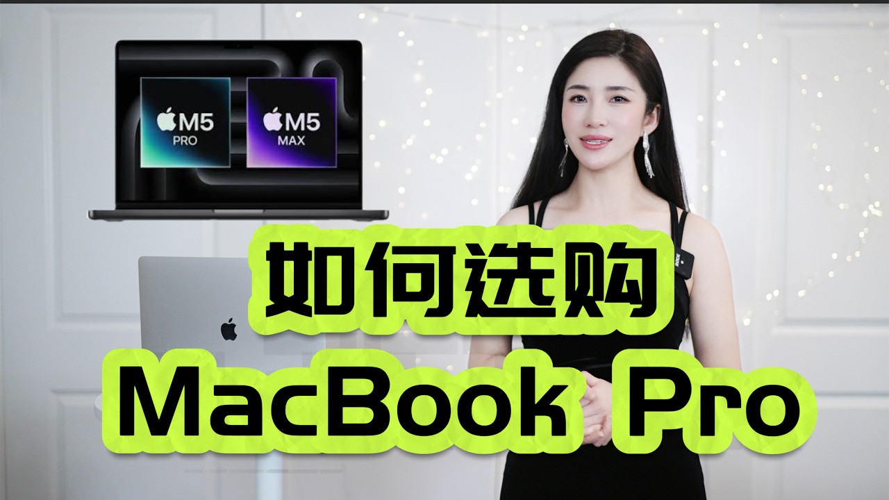 M5 pro/max MacBook pro 选购指南！省钱！
