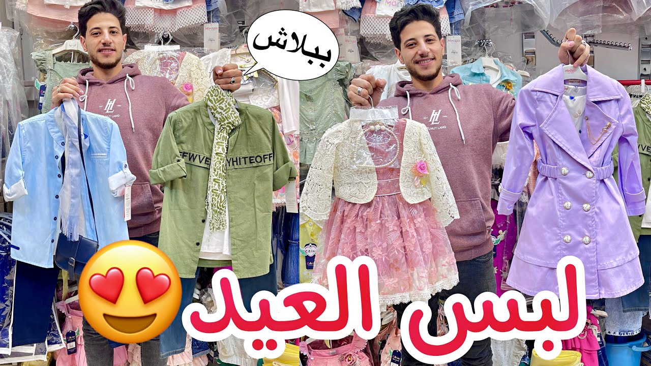 اشيك لبس للعيد سوري في مول القدس😍فساتين بناتي اطفال واطقم اولادي وبليزرات وكمان بيجامات العيد❤️
