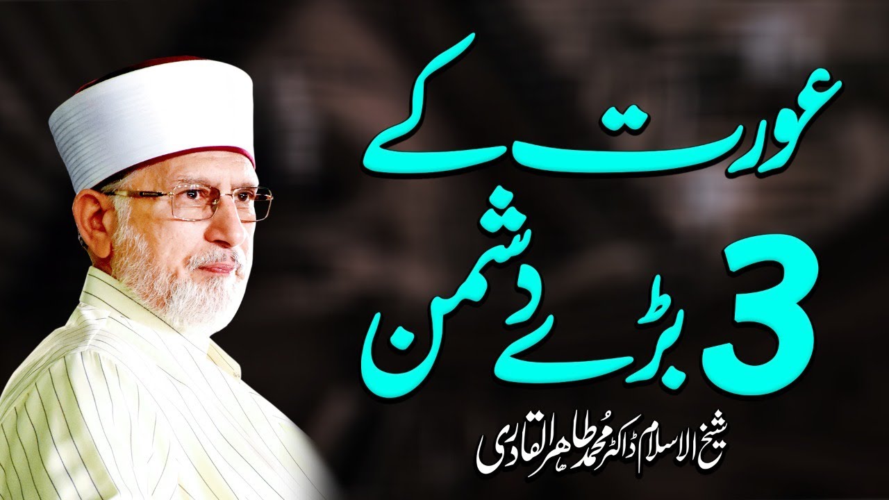 Aurat k 3 Dushman | عورت کے تین بڑے دشمن | Fahm e Deen | Shaykh-ul-Islam Dr Muhammad Tahir-ul-Qadri
