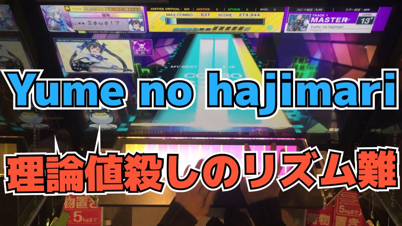 【CHUNITHM】AJC(理論値) Yume no hajimari【MASTER 13+】手元