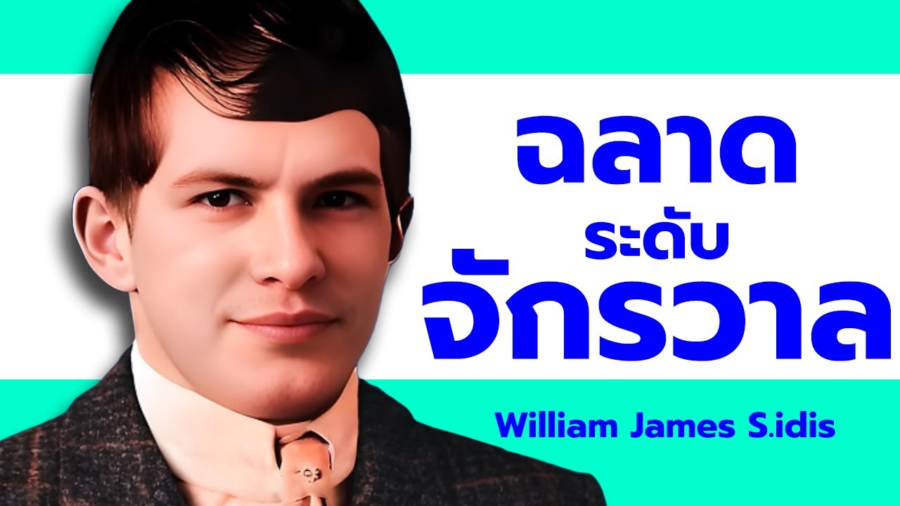 ยอดคนอัจฉริยะ โคตรฉลาดระดับจักรวาล William James Sidis