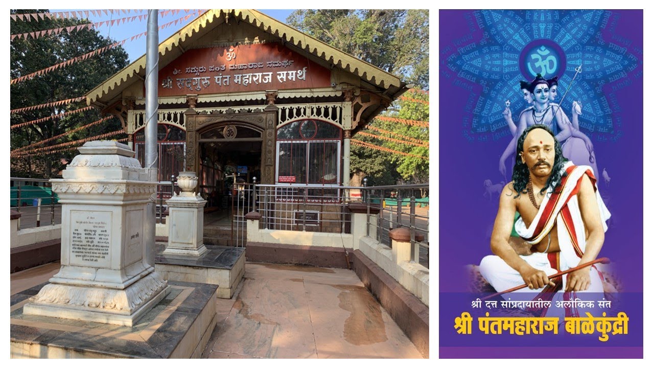 श्रीदत्तस्थान श्रीक्षेत्र पंतबाळेकुंद्री , बेळगांव  ShriPant Balekundri,  Belgaum   ShriPant Maharaj