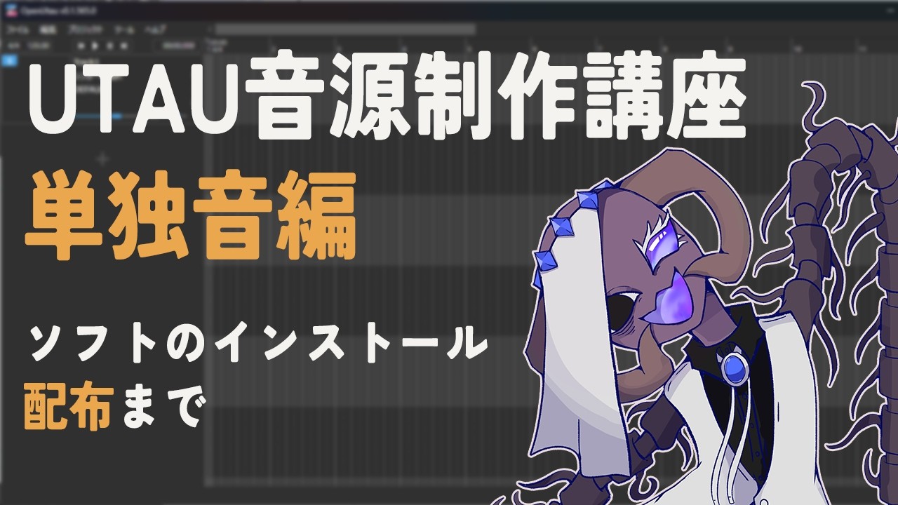 【単独音】だいたいわかるUTAU制作講座【配布まで】