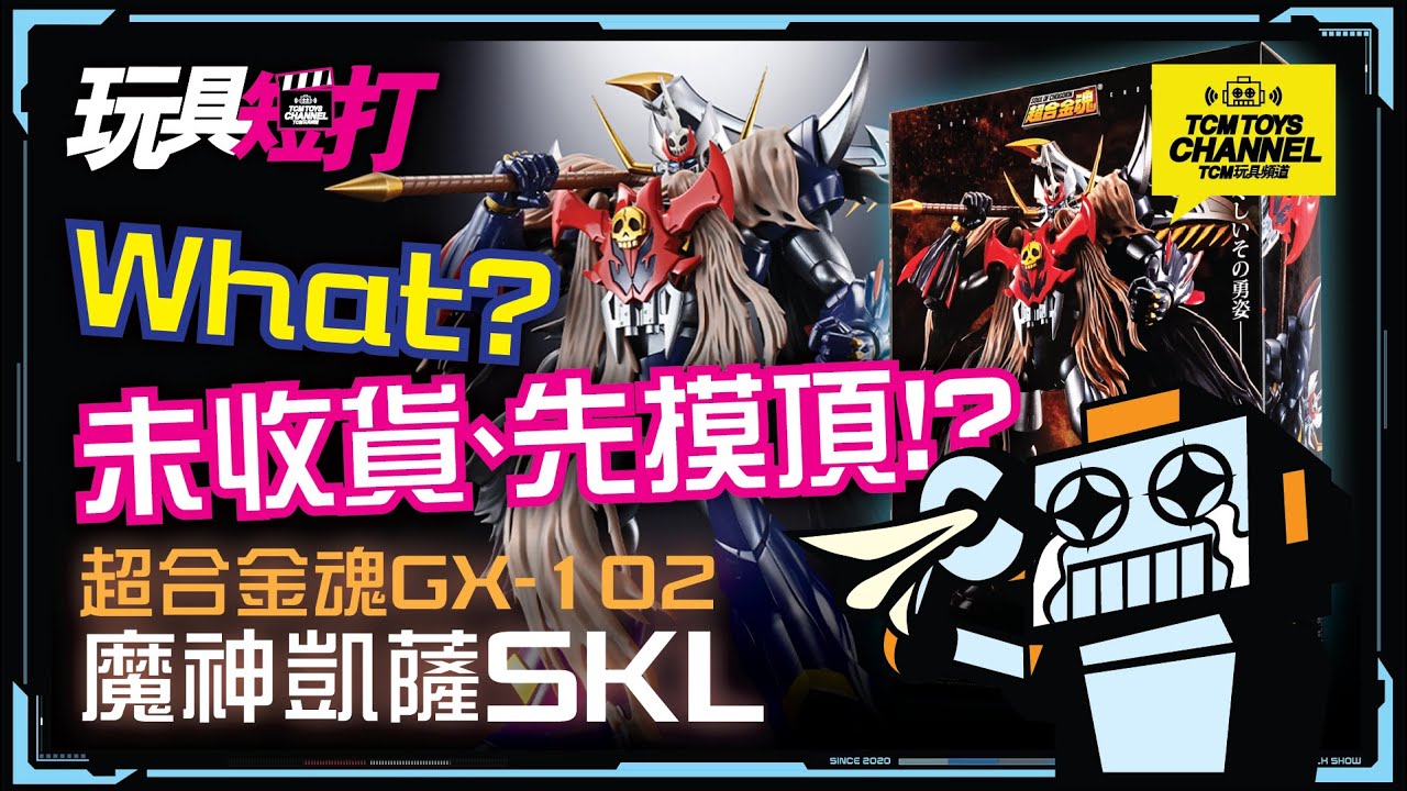 玩具短打 129集  未收貨先摸頂!? 魔神凱撒SKL  超合金魂GX-102 帝皇萬能俠 マジンカイザー Mazinkaiser 鐡甲萬能俠 マジンガーZ