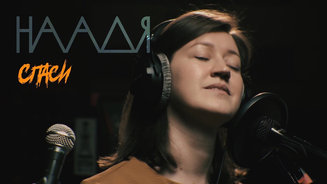 НААДЯ - Спаси (Live @ DTH Studios)