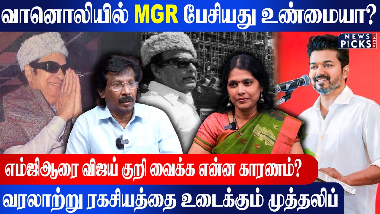 எம்ஜிஆர் பற்றி விஜய் சொன்னது உண்மையா? |Muthaleef Decodes
