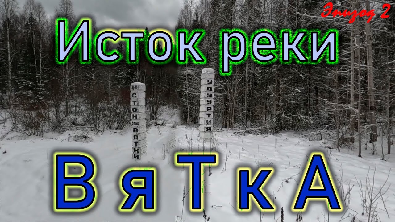 Исток реки Вятка