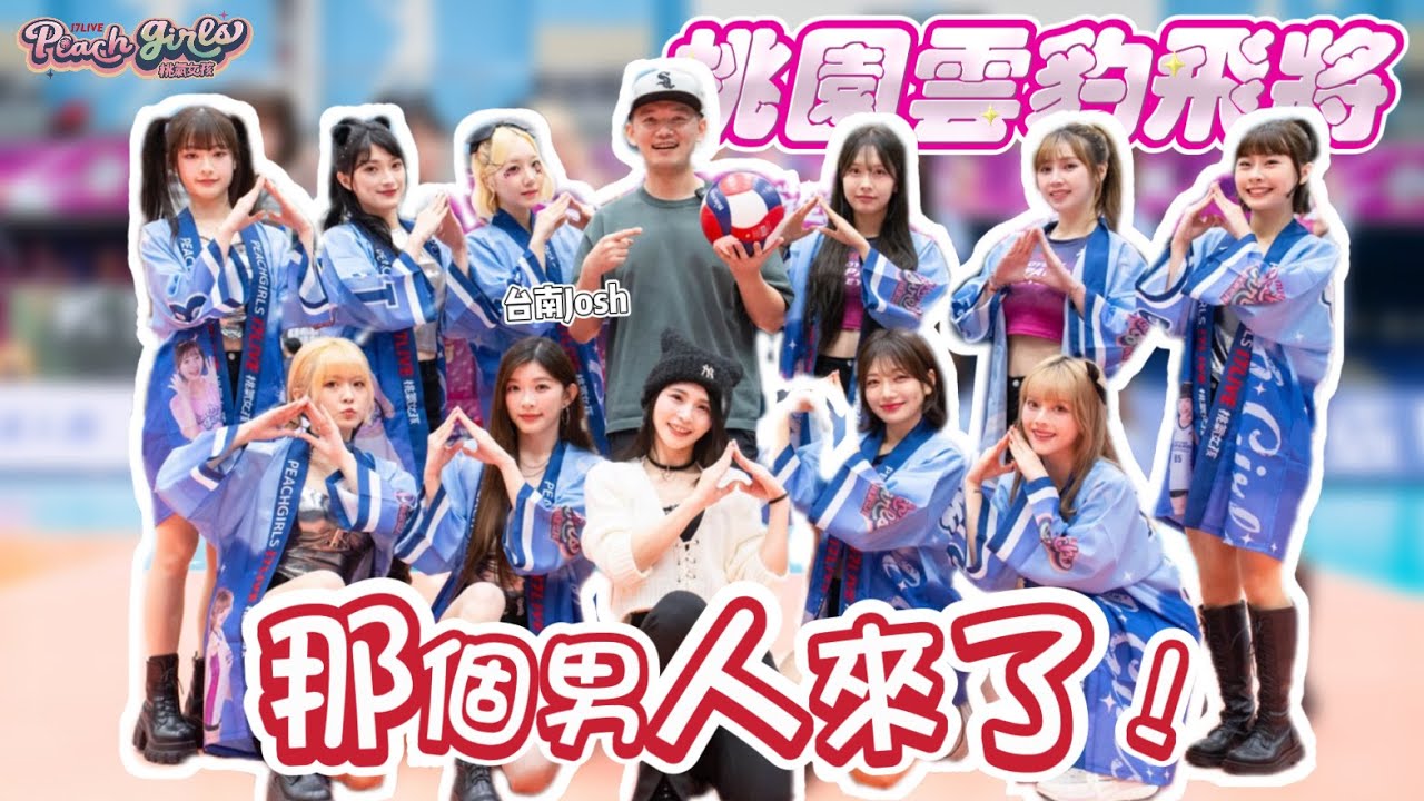 在大巨蛋跳過舞的男人來了 @tainanjosh 職排初體驗！合體桃氣女孩大跳開場舞❤️【陸筱晴】