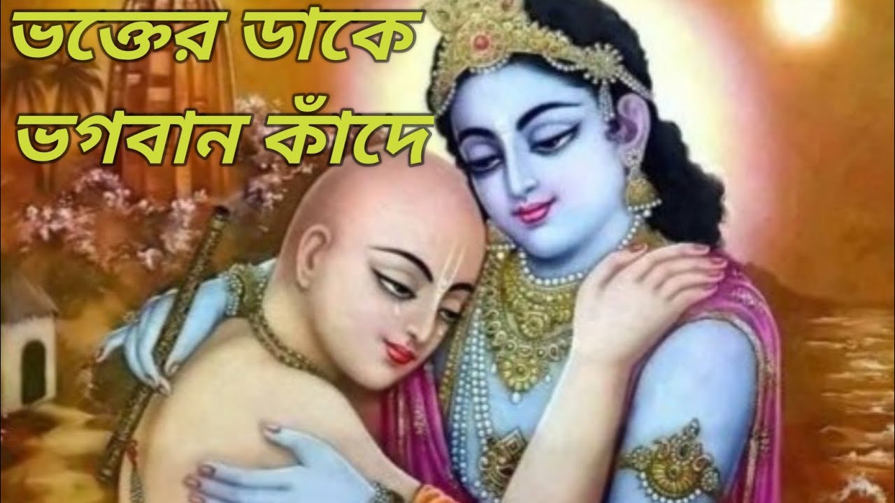 Bhakter Dake Bhagaban Kande | Krishna Krishna Bole | Krishna Bhajan