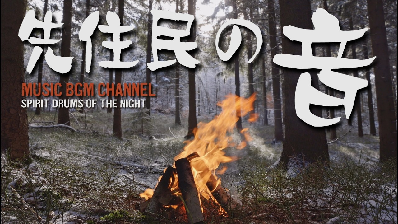 焚き火と部族ドラム シャーマニック瞑想 音楽 リラックス 作業用 集中 睡眠とマインドフルネスのための部族音楽 #32