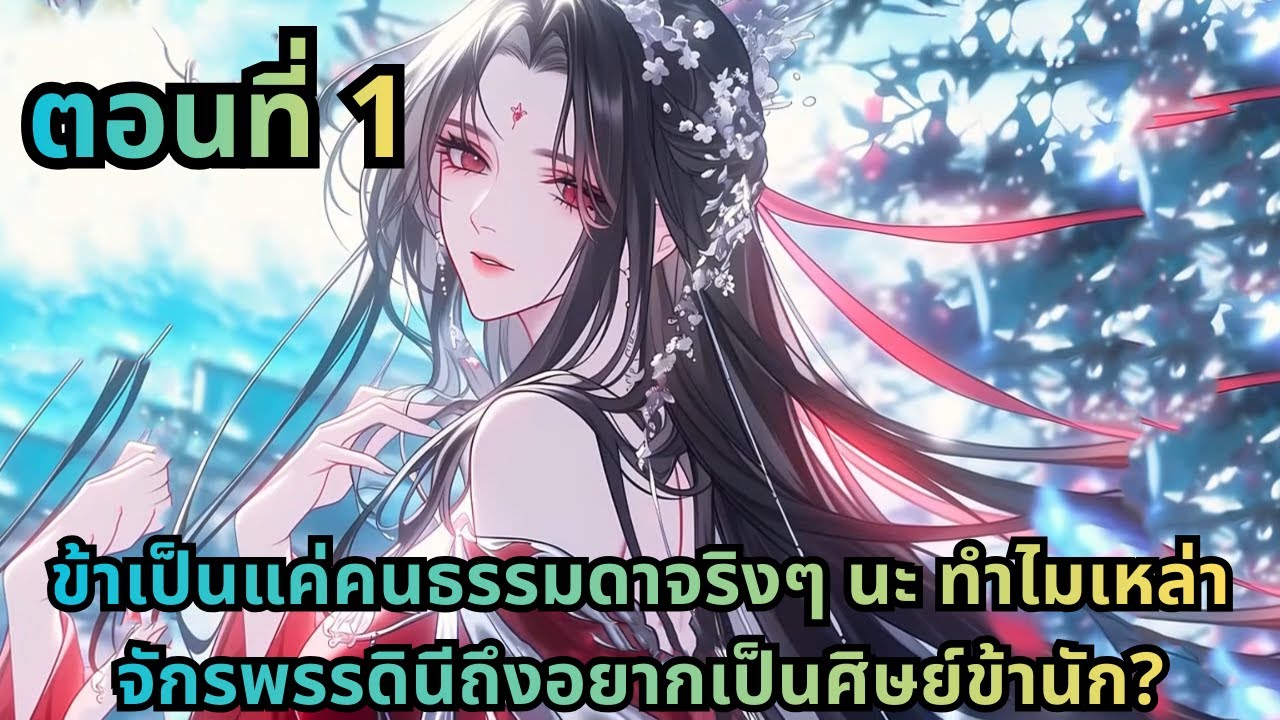 ตอนที่ 1|ข้าเป็นแค่คนธรรมดาจริงๆ นะ ทำไมเหล่าจักรพรรดินีถึงอยากเป็นศิษย์ข้านัก?