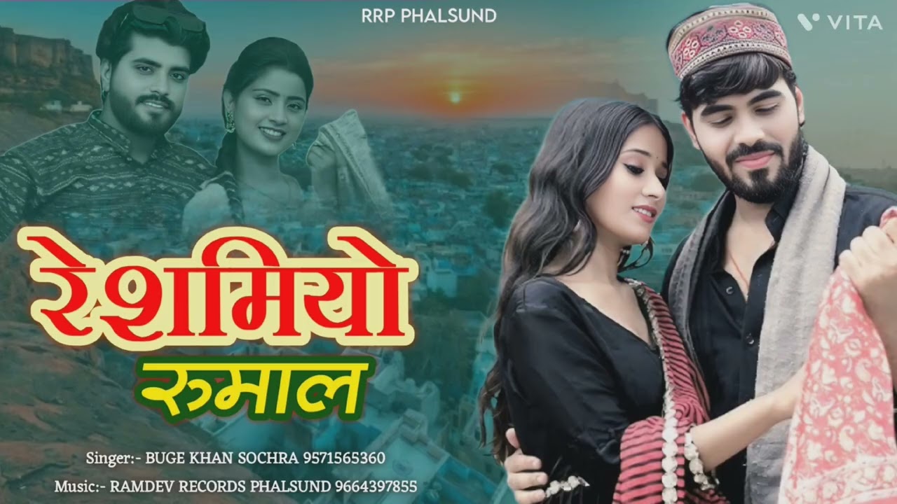 न्यू मारवाड़ी सॉन्ग रश्मियों रुमाल म्हारे लाल बना रो !! Singer buge khan Chochra 