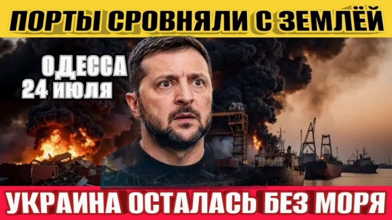 Одесса без порта! Порты уничтожены! Украина осталась без моря! 