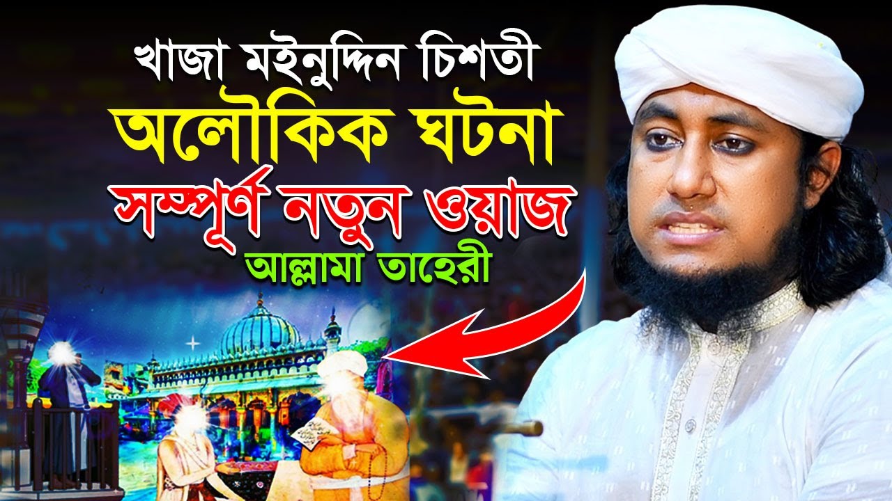 খাজা মইনুদ্দিন চিশতী অলৌকিক ঘটনা সম্পূর্ণ নতুন ওয়াজ taheri new waz 2022