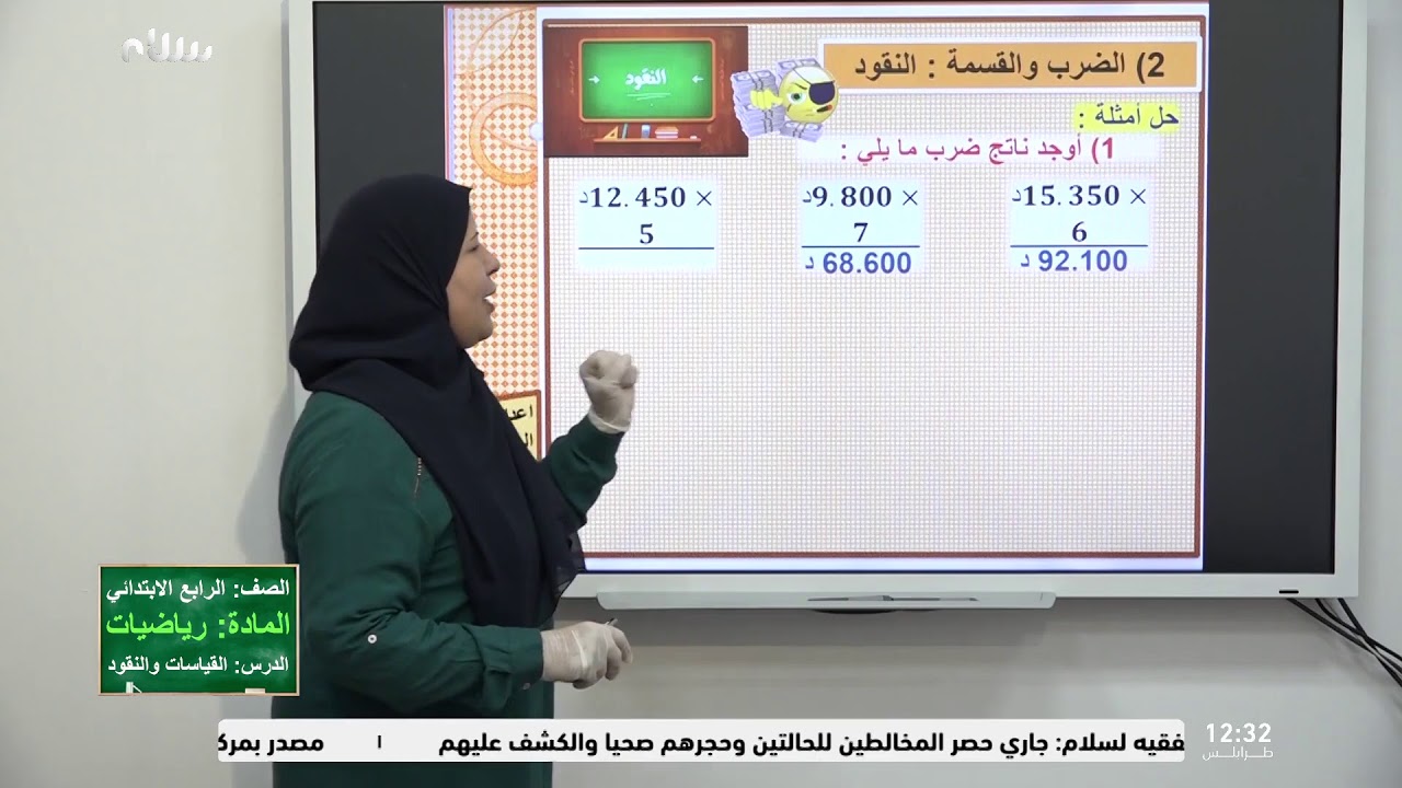 التعليم التلفزيوني | باب القياسات والنقود من مادة الرياضيات للصف الرابع