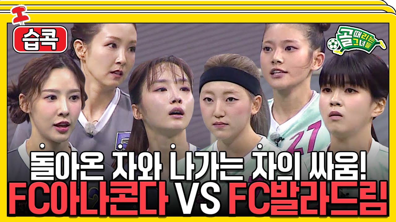 [#습콕📌] 전 방출팀 FC아나콘다 VS 현 방출팀 FC발라드림의 치열한 경기 하이라이트! #골때리는그녀들 #ShootingStars #SBSenter
