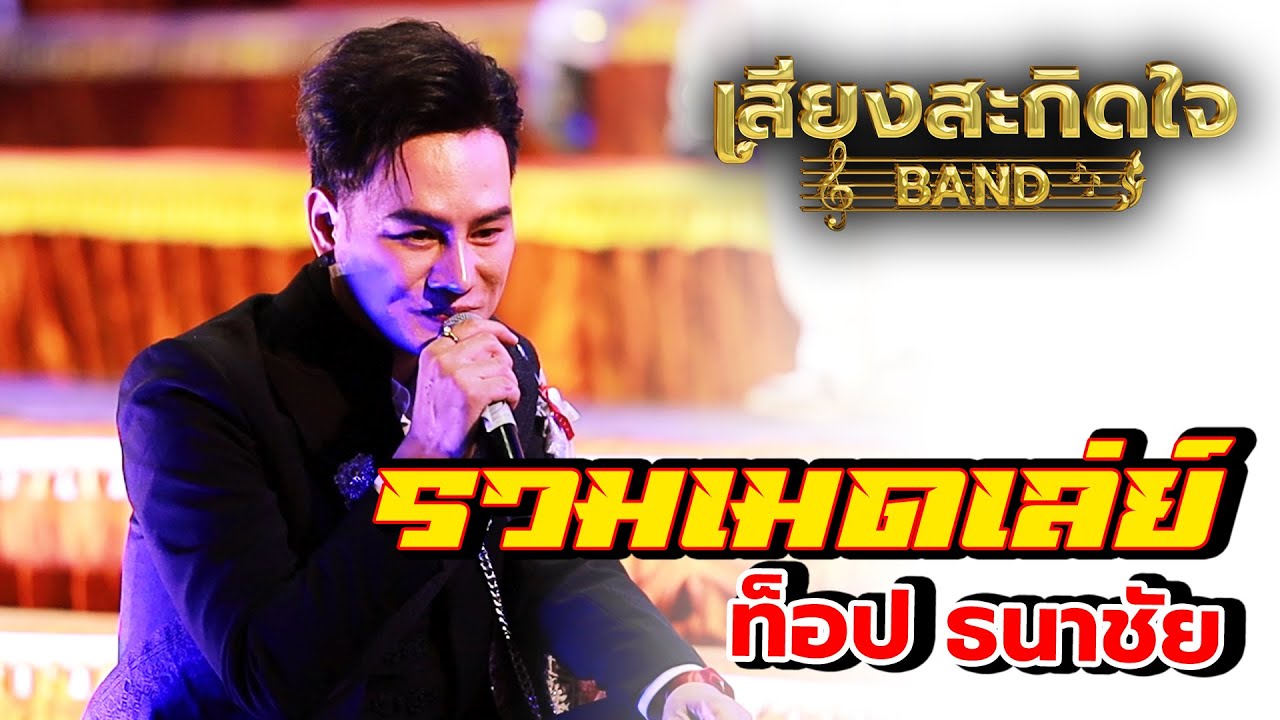 รวมฮิตเมดเล่ย์ ท็อป ธนาชัย | เสียงสะกิดใจสุดม่วน