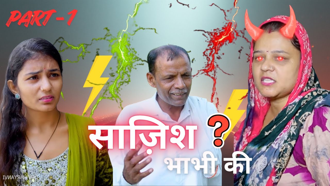 भाभी की साज़िश Part 1 || देवर को निकलवाया घर से || Haryanvi Short Movie