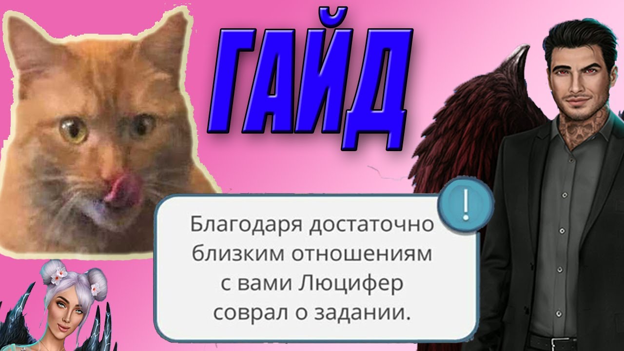 Как получить ТРУДНОДОСТУПНУЮ сцену с Люцифером😍 ГАЙД улучшаем до отношения  МАКСИМУМА. Секрет Небес