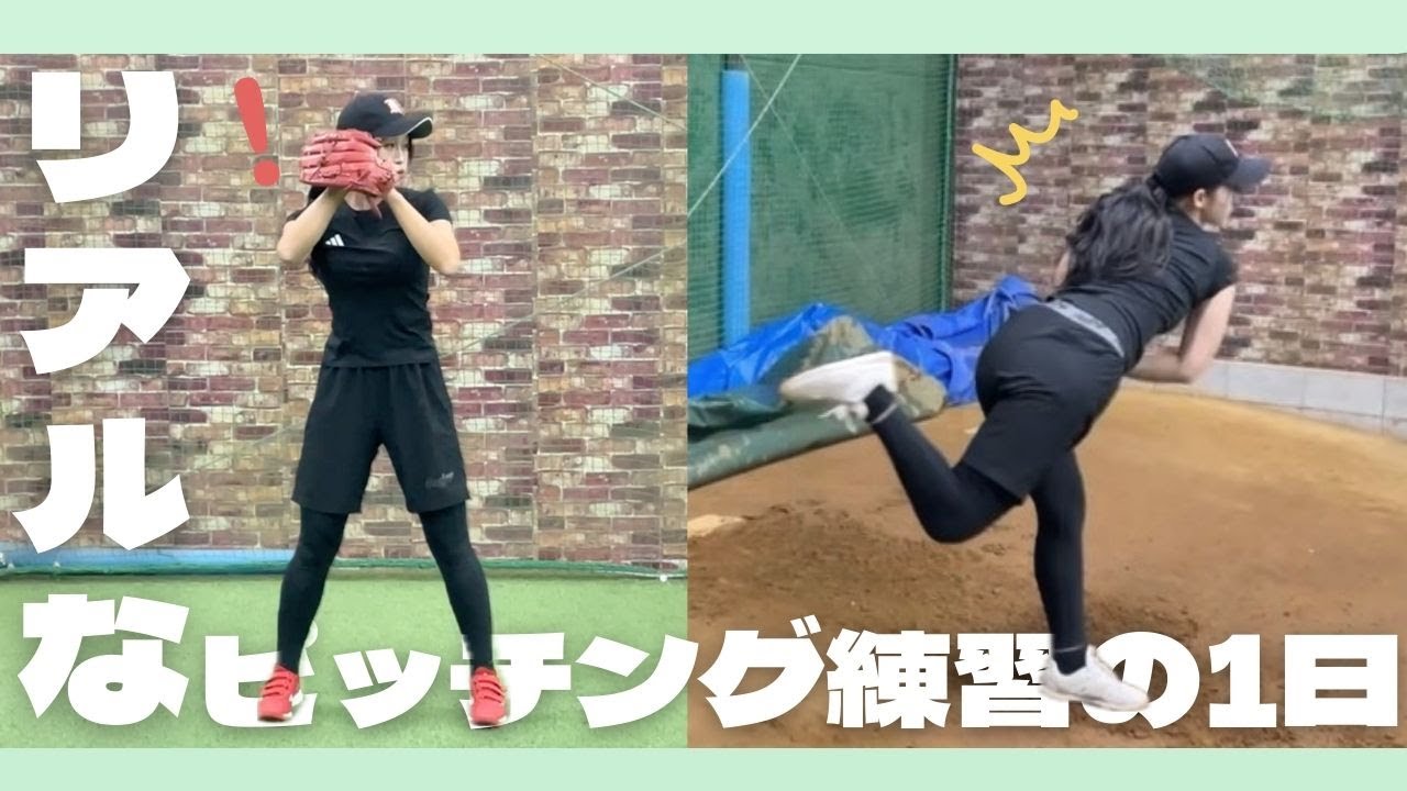 【野球⚾️】とある日の練習様子をチラ見せッ👀ピッチング指導を受けに行きました💪🏻🏃🏻‍♀️
