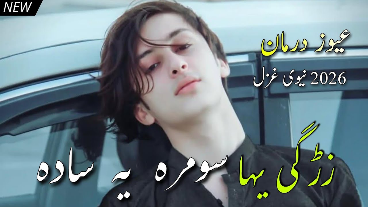 Awaz Darman Pashto Song 2025 | Awaz Darman Pashto Song | عیوز درمان نیوی غزل