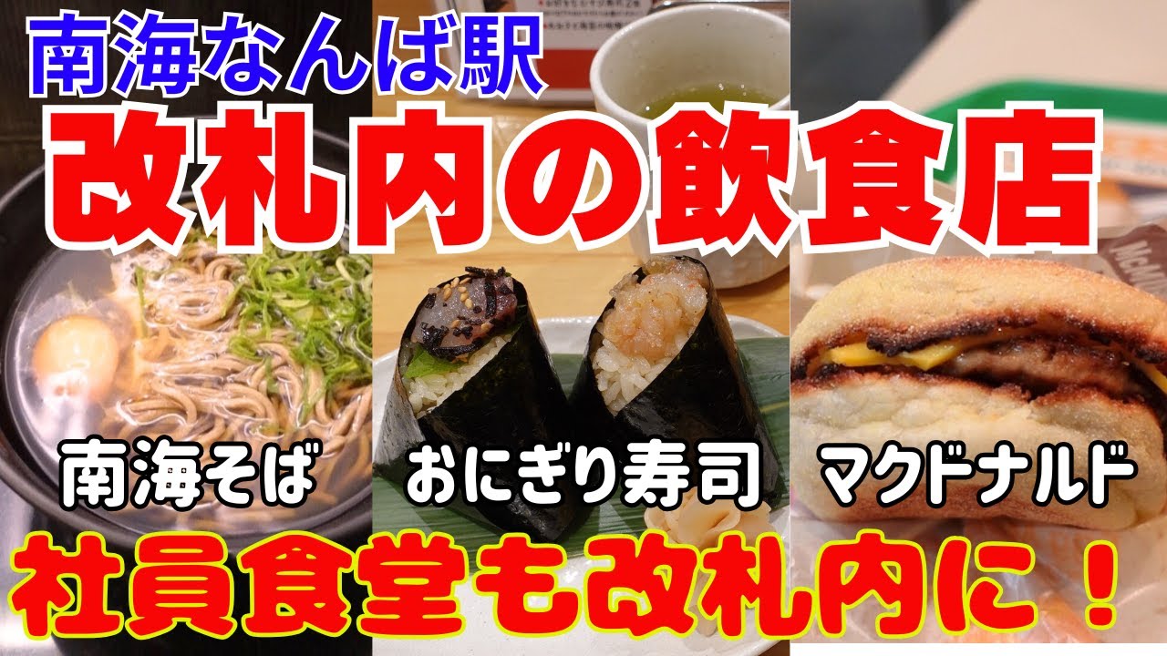 南海なんば駅改札内の飲食店！最後は社員食堂に潜入！マクドナルドも便利！関空や高野山への特急始発駅なので時間待ちに最適【大阪生活】