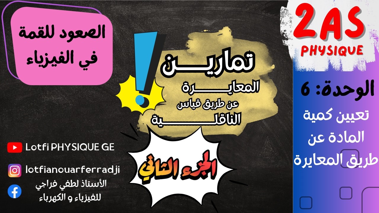 🔥 تمارين المعايرة حمض-أساس بقياس الناقلية | الجزء 2 💡 شرح تطبيقي مفصل للسنة 2 ثانوي